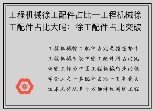 工程机械徐工配件占比—工程机械徐工配件占比大吗：徐工配件占比突破行业平均水平